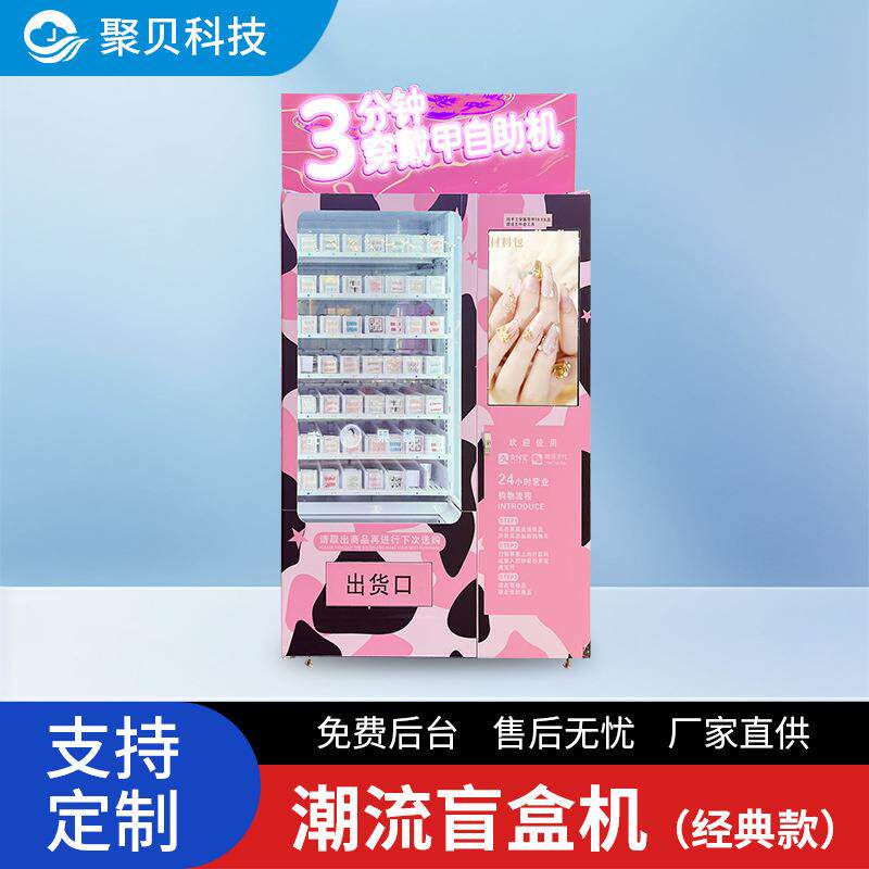 穿戴甲美睫假发售卖机橱窗展示甲贩卖机智能售卖商用