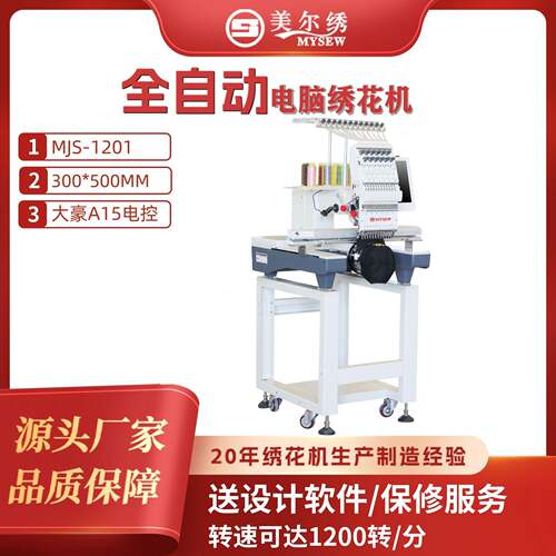 美尔绣MJS1201(350*500)单头全自动电脑刺绣绣花机商用刺绣机器