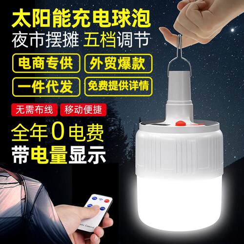 电商太阳能LED泡球灯遥控节能灯户外露营灯营地灯移动夜市灯