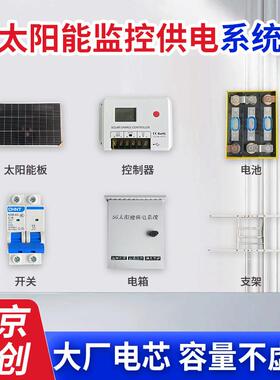 太阳能监供控电系统蓄80W40AH电池伏专用大容发量光电板充电控制