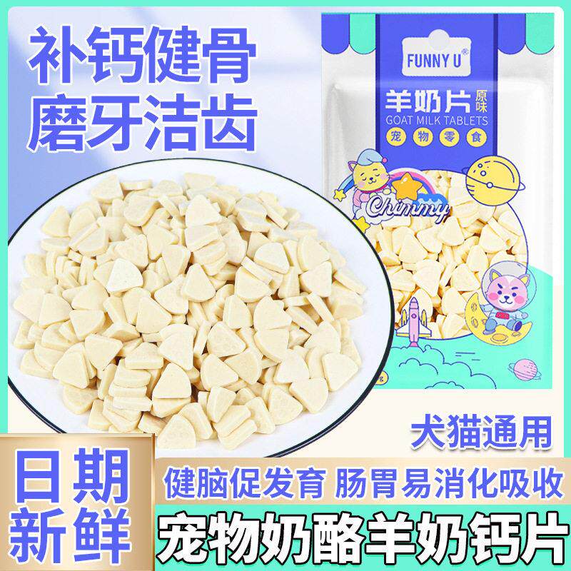 原厂货源宠物狗狗猫咪零食奶酪羊奶钙片狗磨牙洁齿营养丰富
