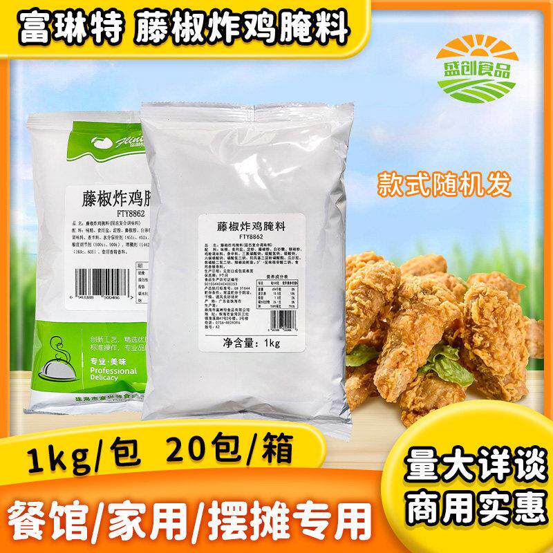 富琳特藤椒腌料炸鸡烤翅1kg包装大鸡排鸡翅汉堡调料烧烤料广东