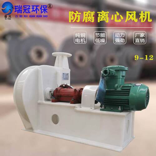 瑞冠PP废气引风机离心式防腐风机工业除尘排烟耐酸塑料风机