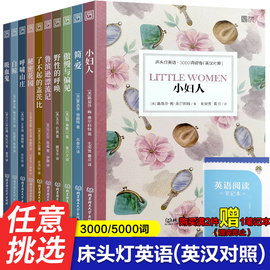 床头灯英语3000词5000词小妇人简爱傲慢与偏见飘鲁滨逊漂流记海底两万里纯中英文对照名著初高中课外书籍七八九年级英汉双语原正版