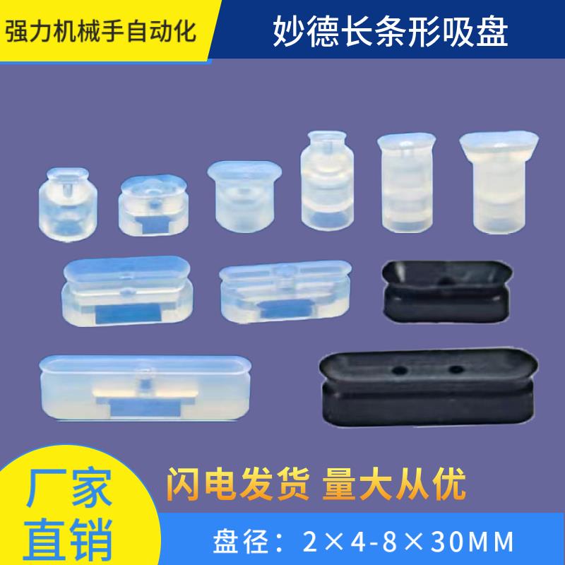 自动化机械手配件 替代妙德真空吸盘 PWG4×10/8-20/30长条形吸盘