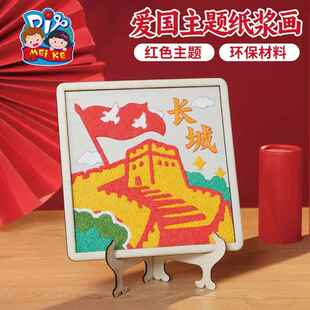 国庆节爱国主题纸浆画diy国庆节幼儿园红色文化学校建党宣传画作