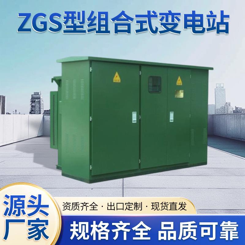 ZGS型组合式变电站体积小室内机柜室外设备防水防尘防雨低噪音