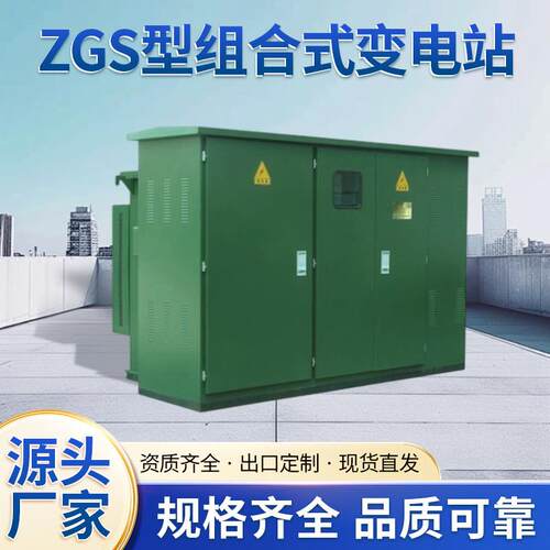 ZGS型组合式变电站体积小室内机柜室外设备防水防尘防雨低噪音