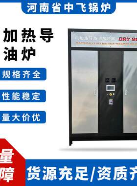 电磁有机热载体锅炉化工沥青木材加热电加热导热油炉