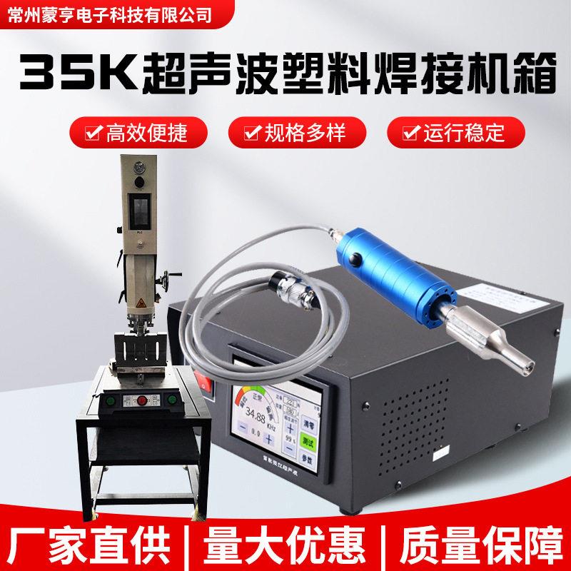 35k自动追频超声波发生器塑焊机显示屏机箱塑料焊接切割手持机箱