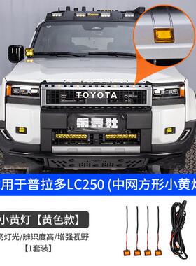 适用2425新款普拉多LC250中网方形LED小黄灯前脸格栅装饰改装配件