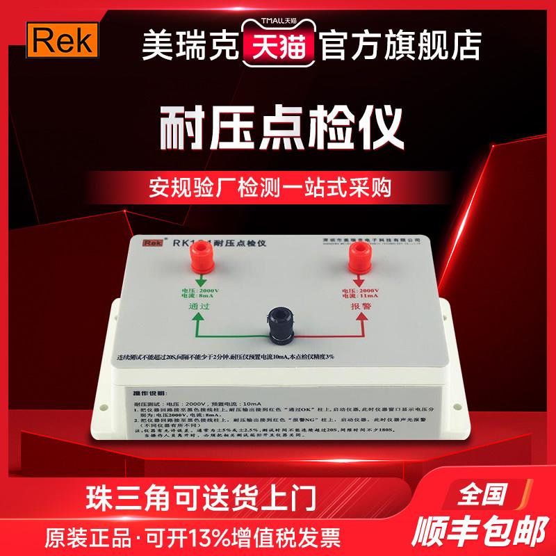 美瑞克REK点检盒耐压接地点检仪安规测试仪电阻电桥配件RK101