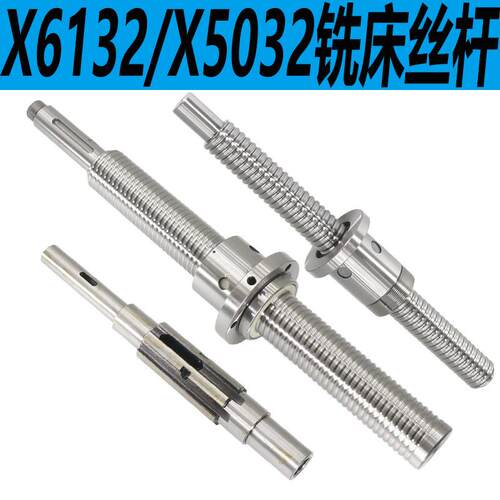 XA6132铣床滚珠丝杆X5032A铣床滚珠丝杆 X6132升降丝杆铣床丝杆