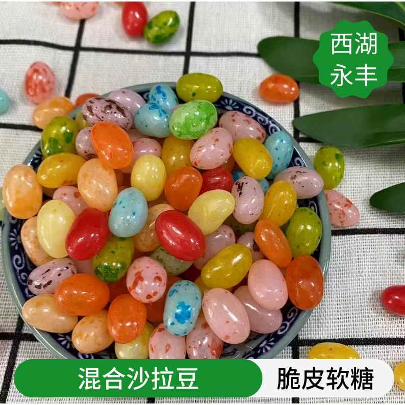 西湖永丰散装【混合沙拉豆】各种糖果口味2斤一包