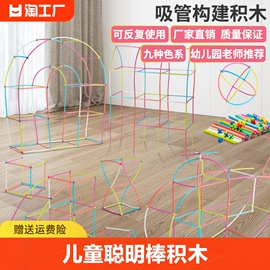 儿童聪明棒吸管积木玩具搭建拼插搭房子幼儿diy益智拼装男孩女孩