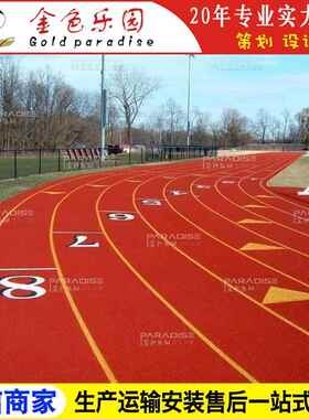 STPD-2212学校运动操场塑胶跑道全透气型跑道塑胶跑道施工图