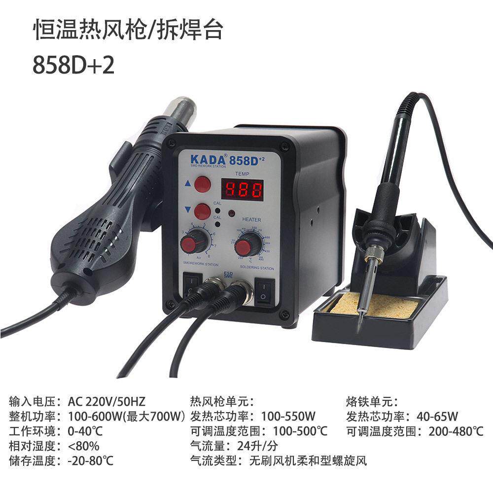 卡达 858D+2 KADA热风枪烙铁2合1焊台大功率拆焊台手机维修工具