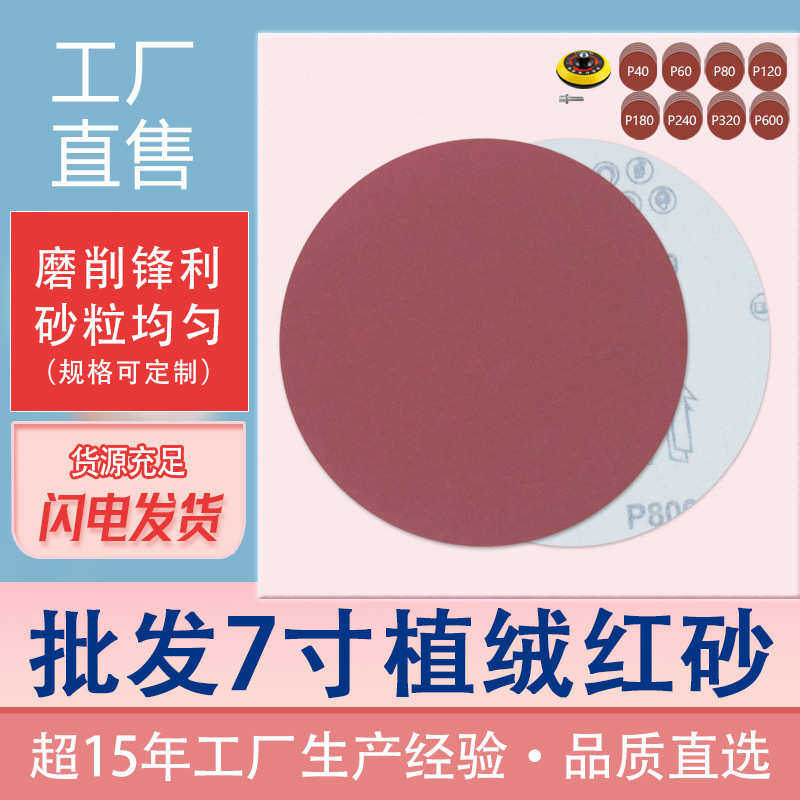 批发植绒红砂纸7寸自粘植绒磨砂纸  抛光磨砂纸背绒红砂纸,标准件/零部件/工业耗材,砂纸,淘宝优惠券,粉丝福利购,淘宝优惠卷