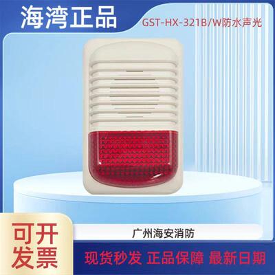 海湾GST-HX-321B/W火灾声光警报器防水适用隧道室外船用IP65