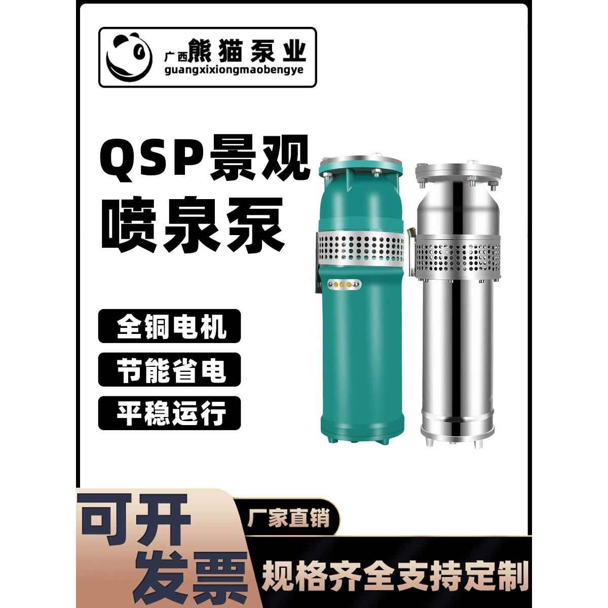 熊猫喷泉泵Qsp不锈钢Qs铸铁景观上海380V假山住宅社区喷泉潜水泵