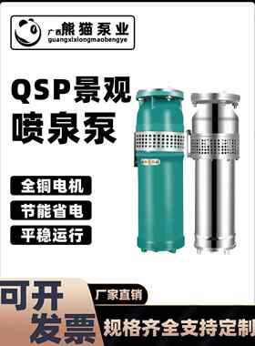 熊猫喷泉泵Qsp不锈钢Qs铸铁景观上海380V假山住宅社区喷泉潜水泵