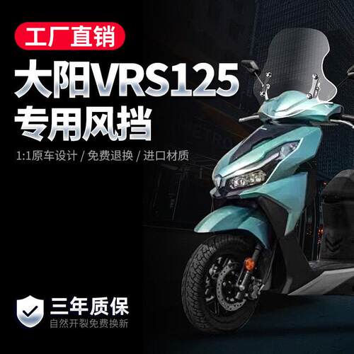 适配大阳VRS125挡风玻璃滑板车护胸机车改装配件进口升降前挡风玻