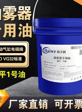 海万润油雾器专用油ISOVG32透平一号油气动电磁阀水分离器气缸油