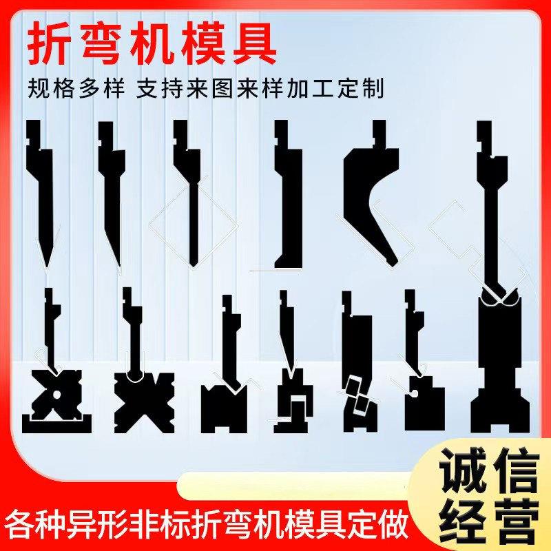 折弯机刀模 亚威金方圆黄石扬力爱克阿玛达汉智东海折弯机模具