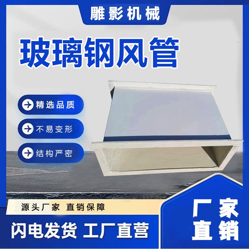 玻璃钢通风管有DBP机防腐树脂阻燃防道静电管管通矩形除风管风臭