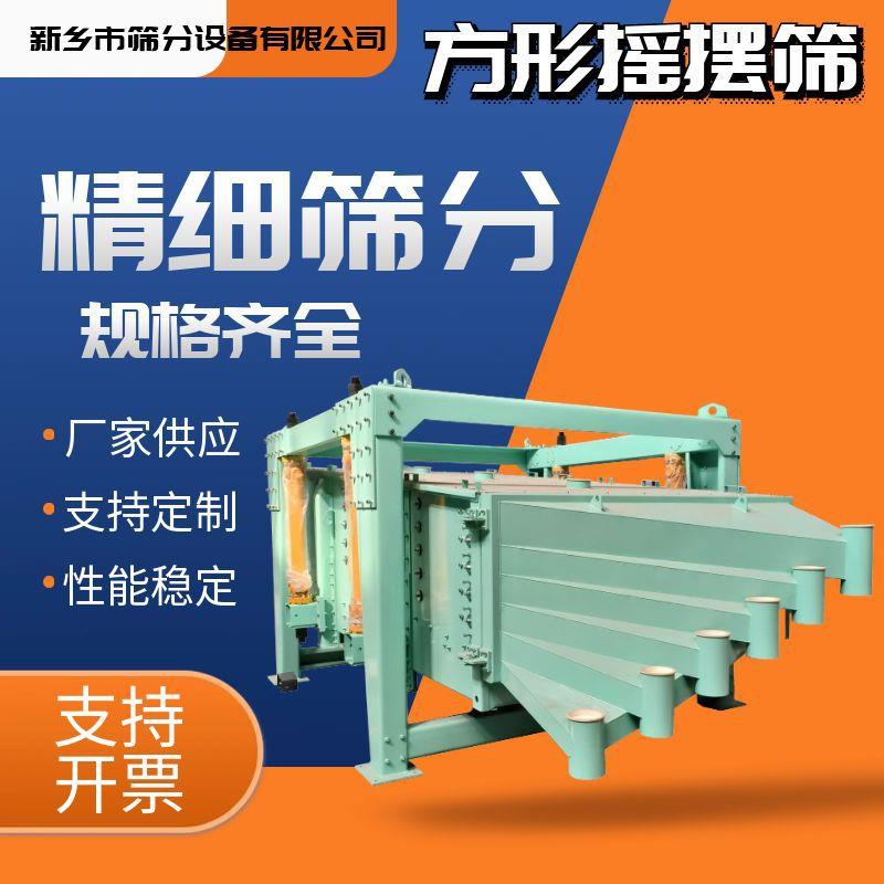 方形摇摆筛食盐大产量摇摆筛复合肥时产10吨大型筛分设备