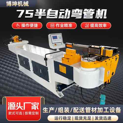 源头厂家金属成型设备管材折弯管材切割加工设备75半自动弯管机