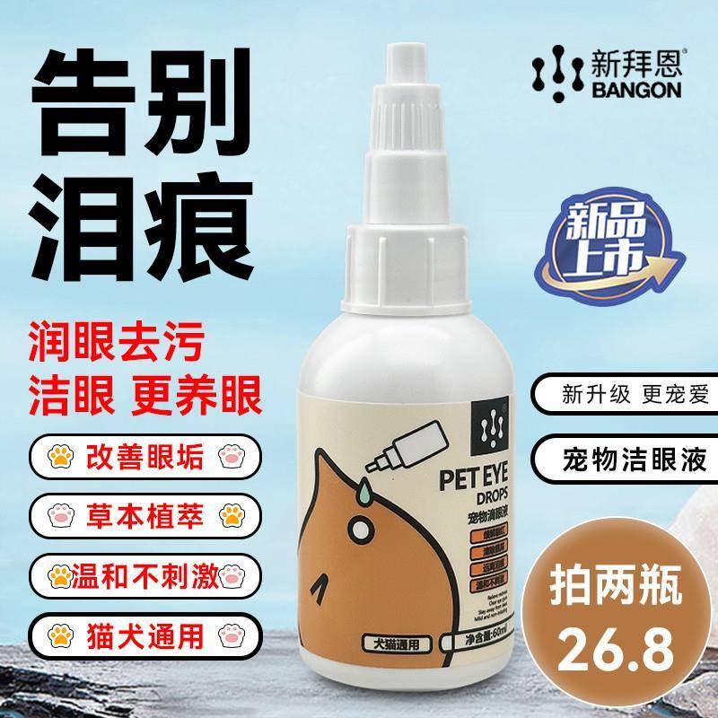逸诺/enoug新拜恩宠物洗眼液猫咪狗狗去眼部眼睛流泪发红清洁眼屎图片