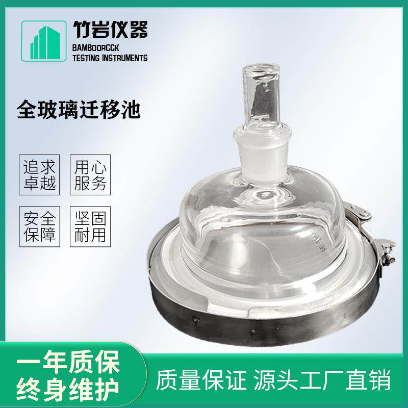 GB5009.156-2016 全玻璃迁移池 迁移试验预处理 竹岩仪器