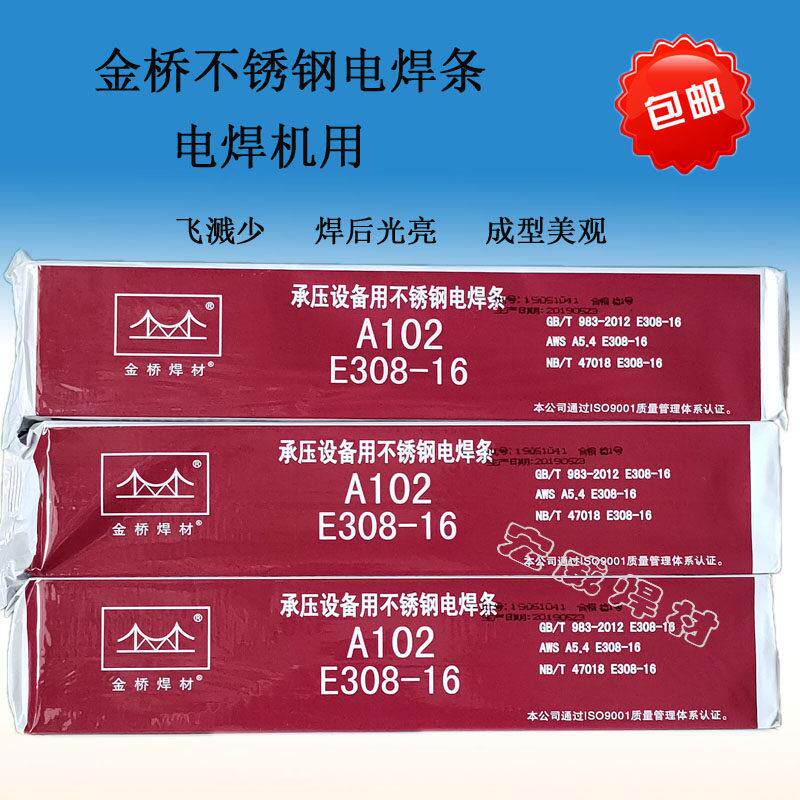 天津金桥A102 A002 A132 A022 A302 A312 A042 A402不锈钢焊条