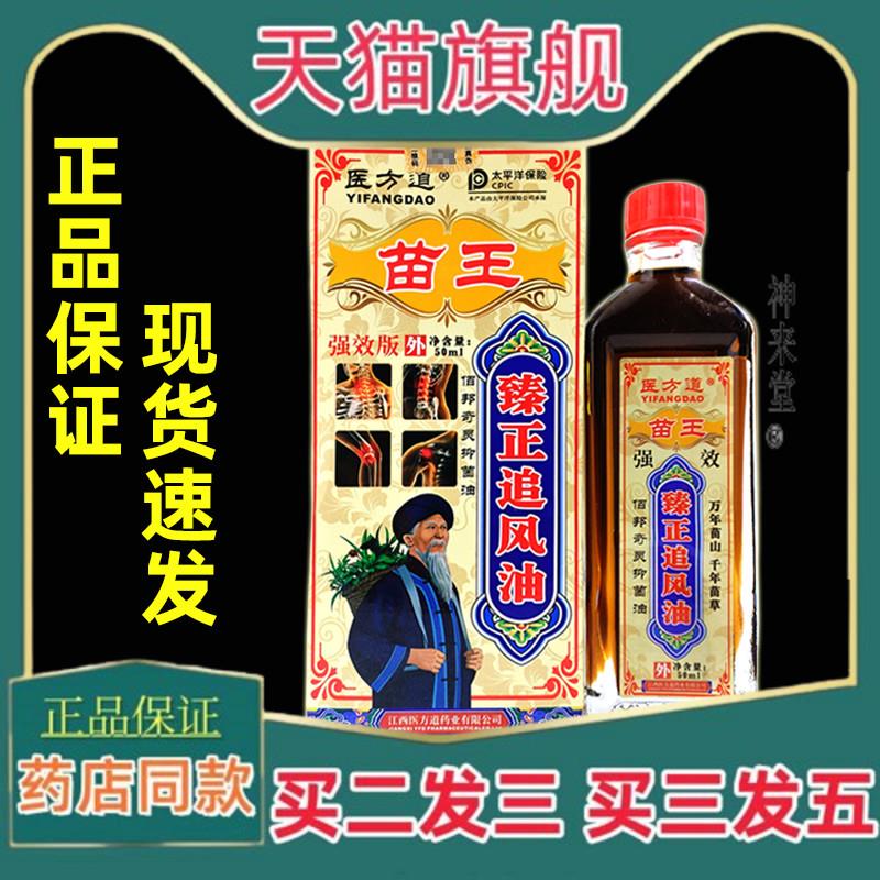正品医方道苗王臻正追风油50ml【天猫正品】颈肩腰腿关节膝盖适用