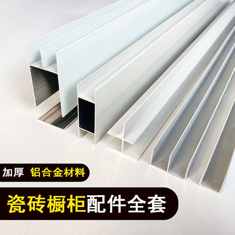 全套特厚瓷砖橱柜铝合金灶台配件大山槽立柱橱柜特厚橱柜封边条