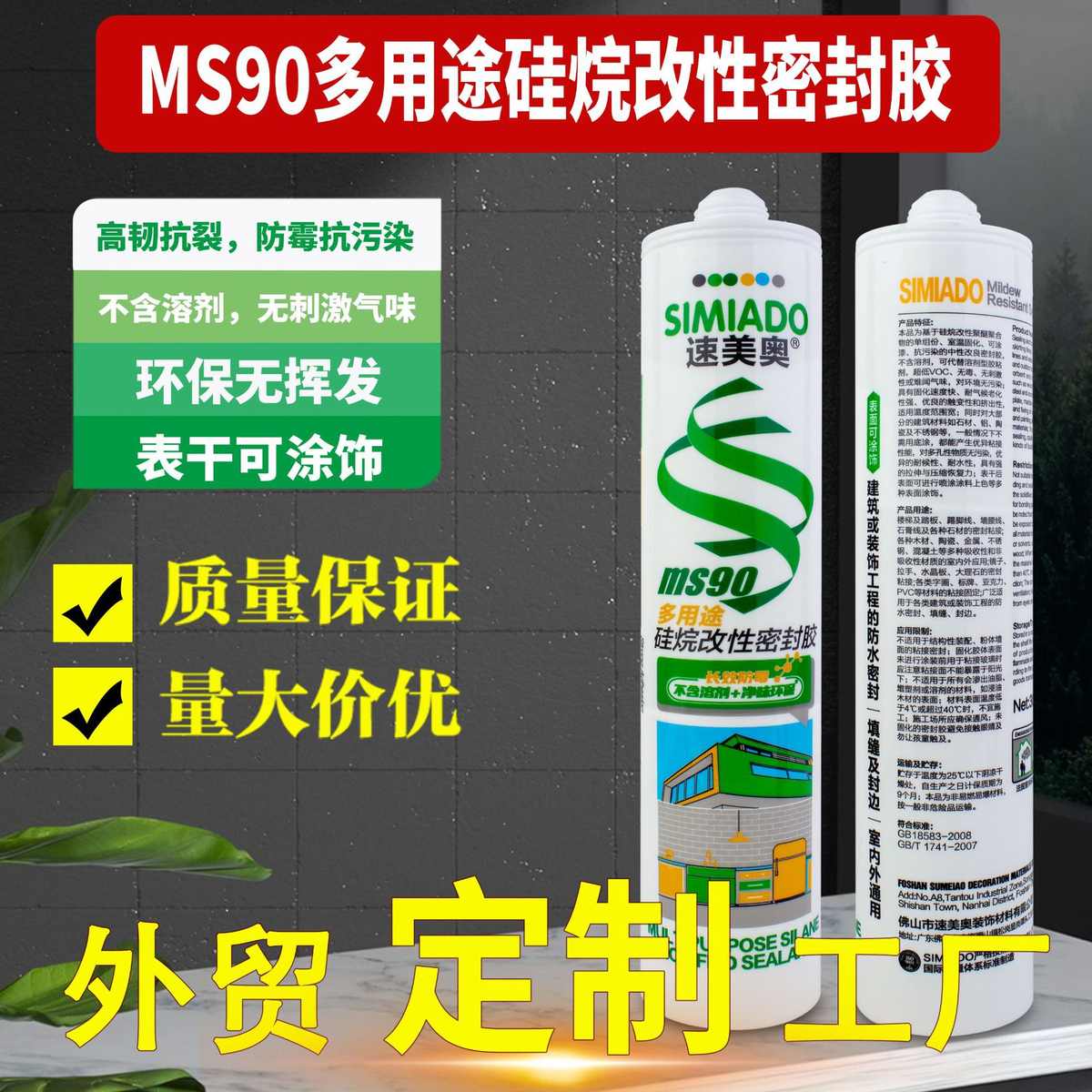 多功能防霉抗污染硅烷改性密封胶MS90高韧抗裂无挥发低VOC玻璃胶