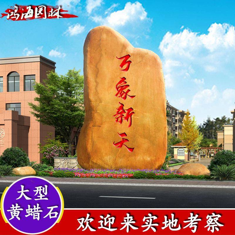 大型景观刻字门牌石园林风景石黄蜡石黄腊石黄蜡石刻字黄石黄蜡石