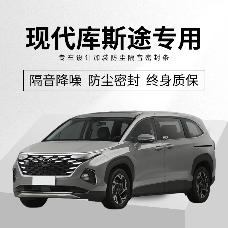车门加装饰防尘密封条配件改装现代汽途水专用库斯胶全隔音降噪