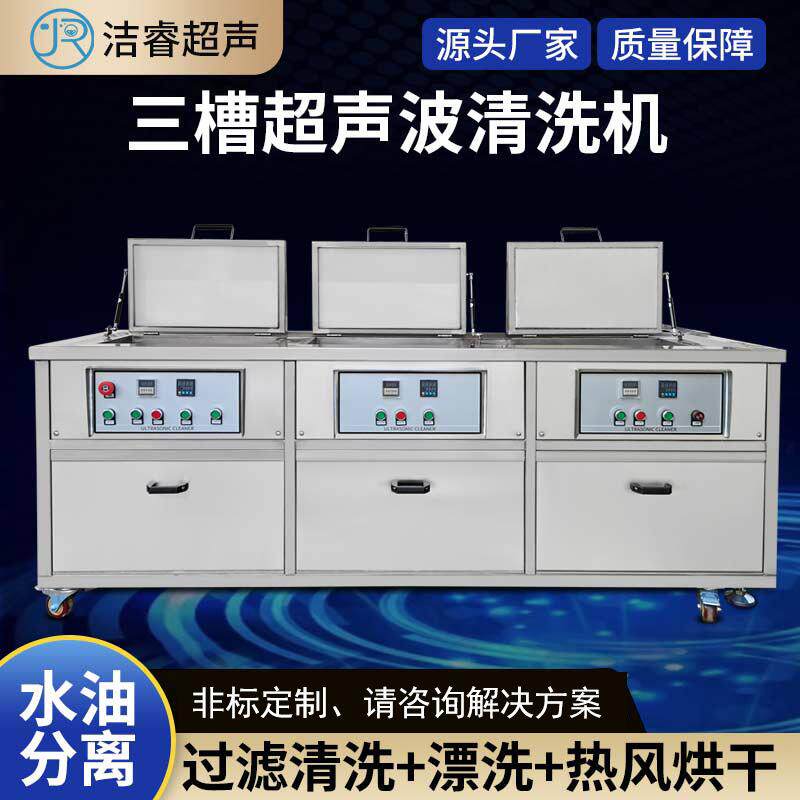 工业三槽超声波清洗机大型大功率循环过滤烘干超声波清洁机设备