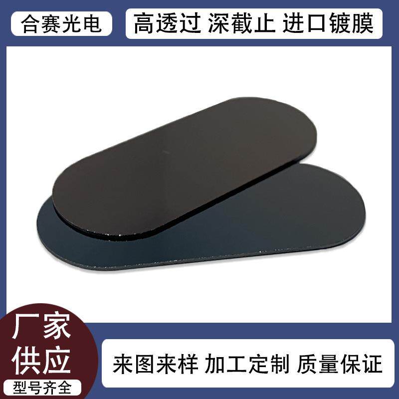 供应近远红外高透滤光片紫外截止镜片宽带窄带滤波镜片