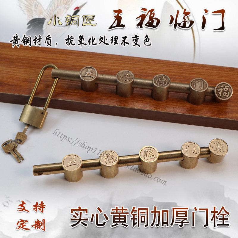 中式彷古大门铜插销门栓彷古黄铜门栓锁五福临门闩实木大门明插销