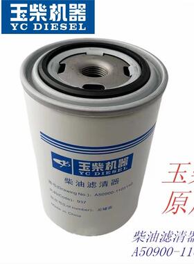 玉柴原厂A50900-1105140柴油滤芯国四国五工程机械客货车电喷发动