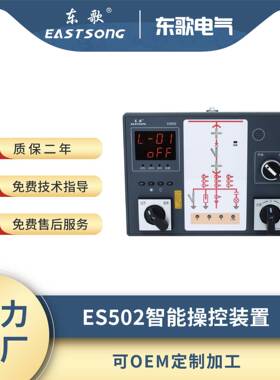 东歌ES502开关柜智能操控装置数显带2路温湿控高低压成套设备