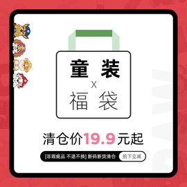 19.9元起汪汪队，秋冬福袋外套卫衣