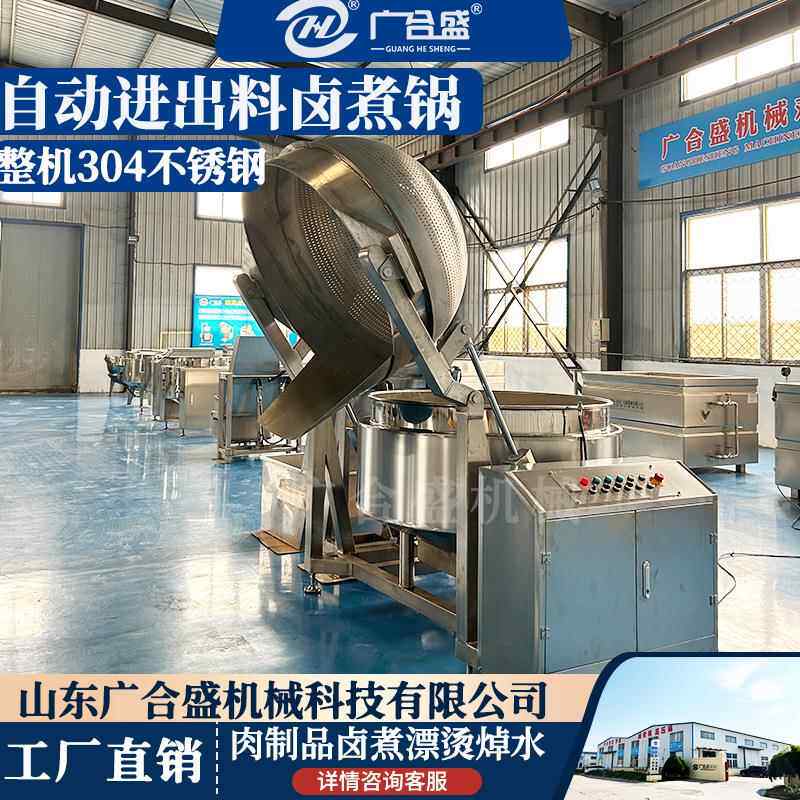 汽烫牛肉卤煮锅 全自卤鸡爪200L-120鸭脖蒸动 翻筐出料漂不锈钢定