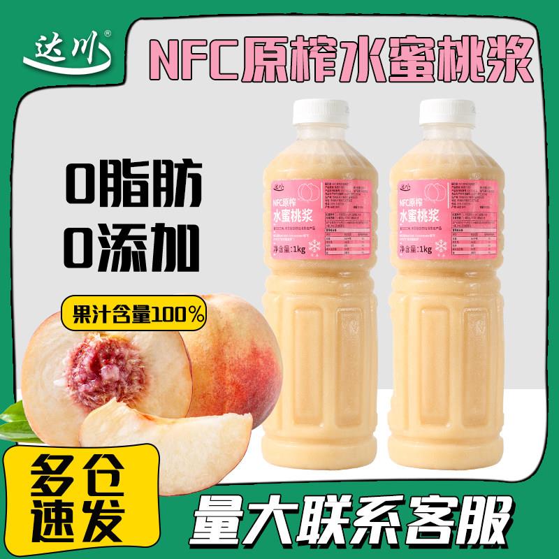 达川nfc水蜜桃原浆原果鲜榨水蜜桃果汁芝芝桃桃奶茶店专用原材料