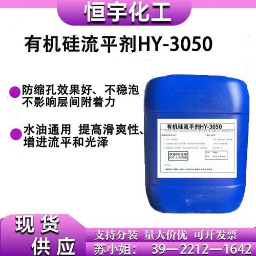 有机硅流平剂HY-3050 聚醚改性硅氧烷 水油通用 润湿流平剂