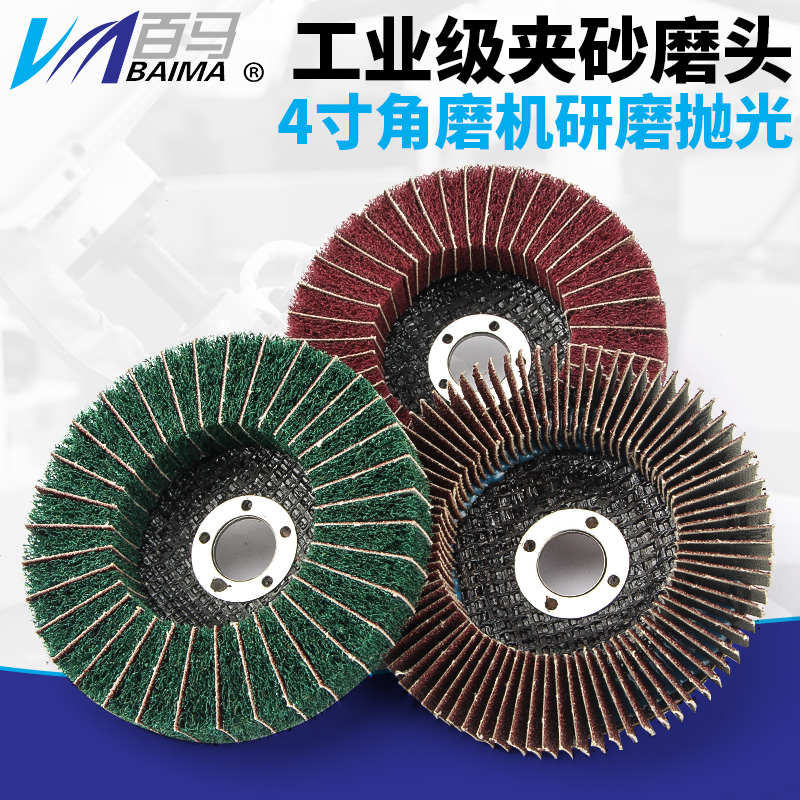 4寸百洁布拉丝轮夹砂抛光轮角磨机不锈钢打磨抛光片 百叶轮飞翼