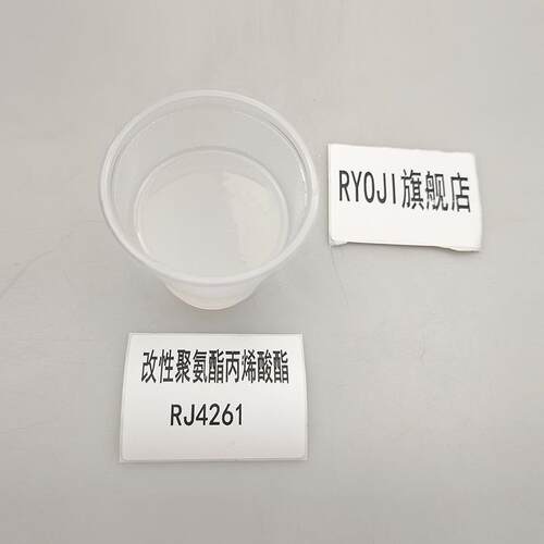 【500g】RJ4261 高硬度UV树脂 改性聚氨酯丙烯酸酯RJ4261